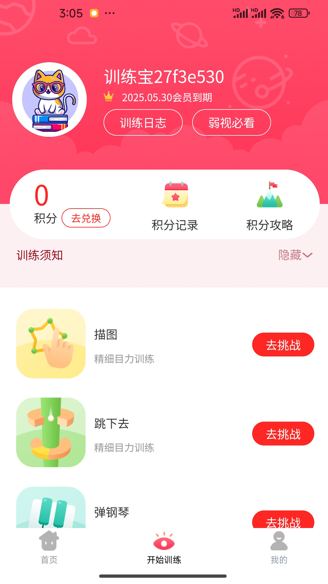 弱视训练宝(2)