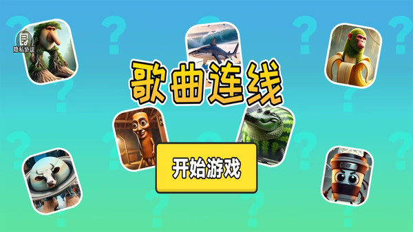 歌曲连线(3)