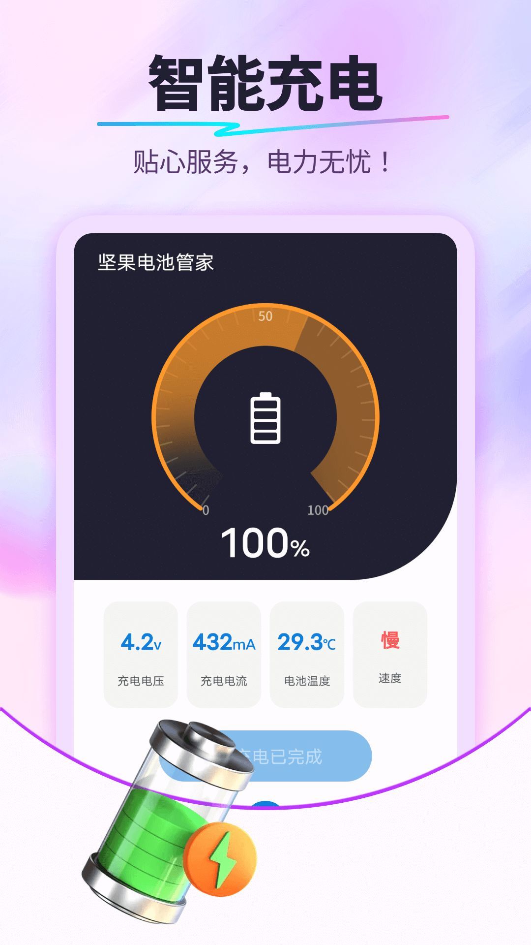 坚果电池管家(2)
