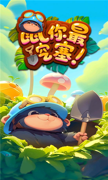 鼠你最挖塞(2)