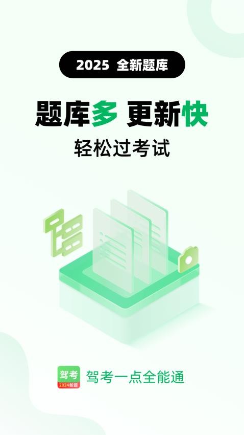驾考一点全能通2025(4)