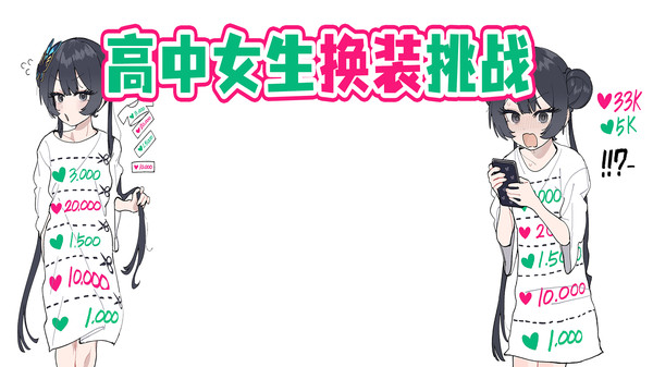 高中女生换装挑战(2)