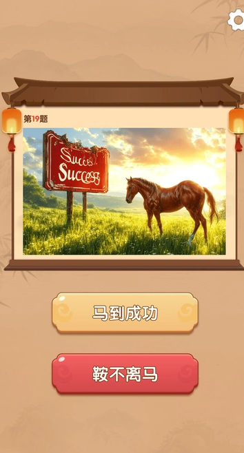 智趣快答(4)