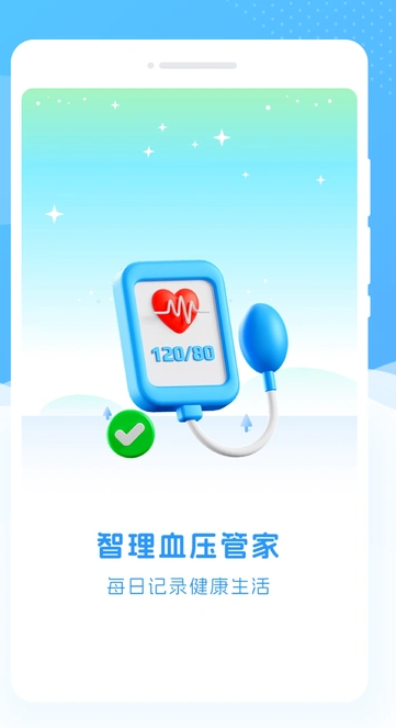 智理血压管家(1)