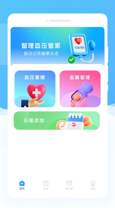 智理血压管家(3)