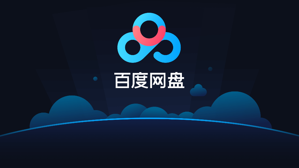 百度网盘车机版(1)
