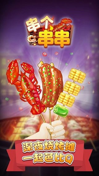 串个串串(2)