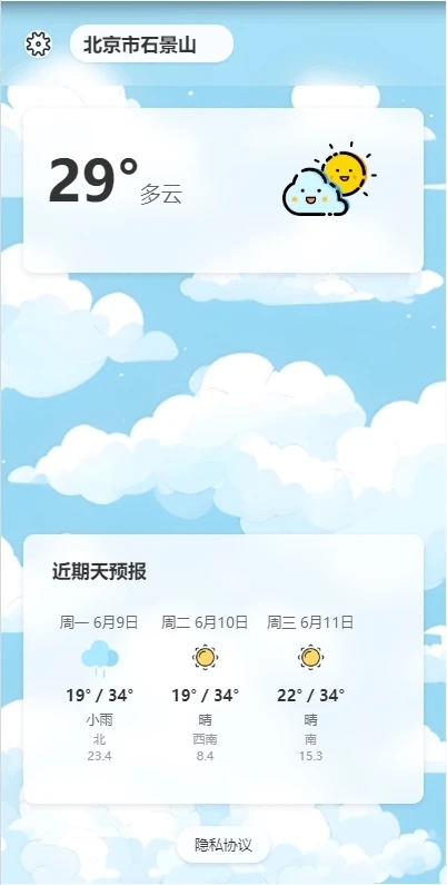 沐启云天气预报(1)