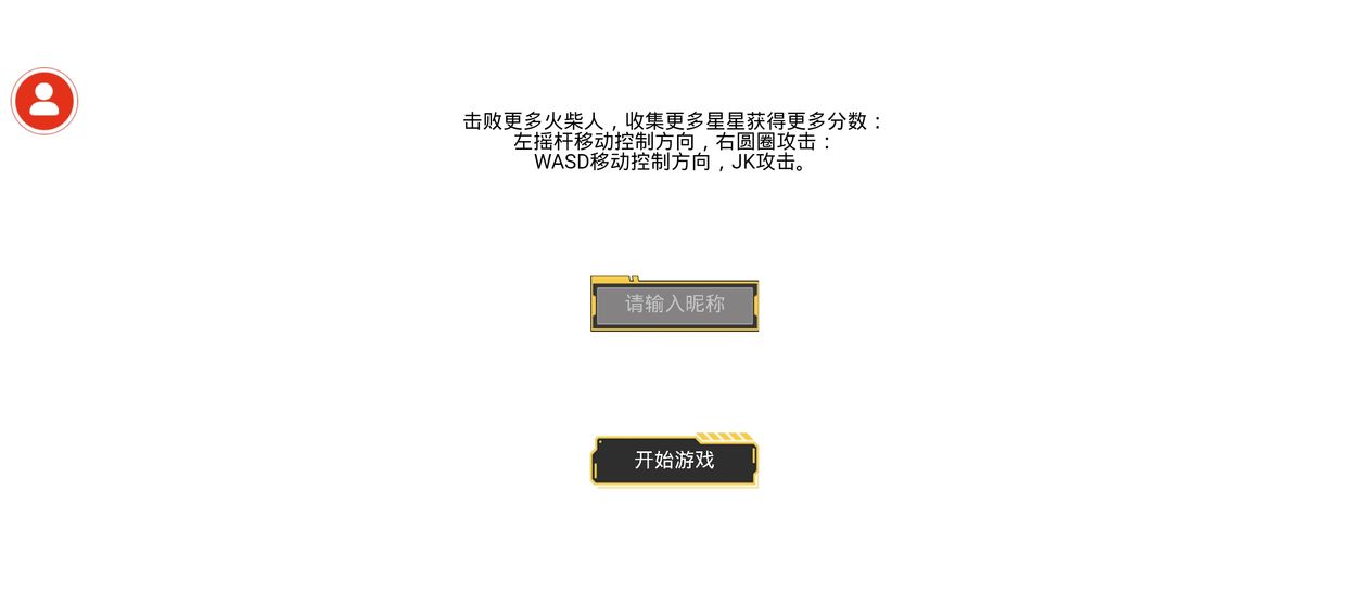 火柴人乱斗(2)
