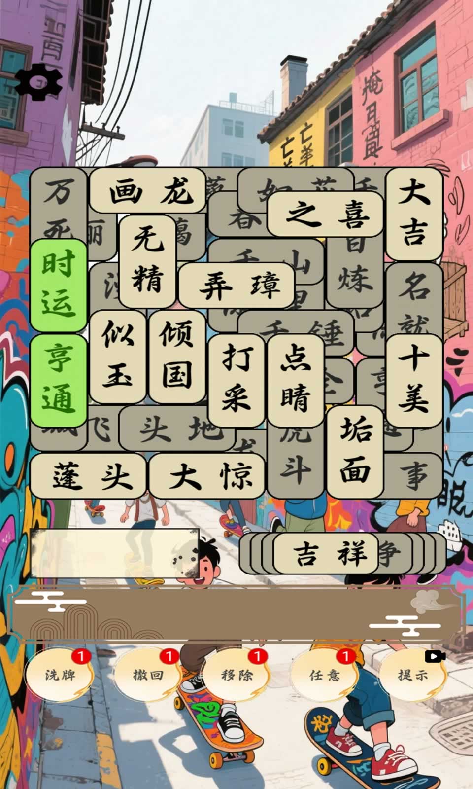 开心成语合集(1)