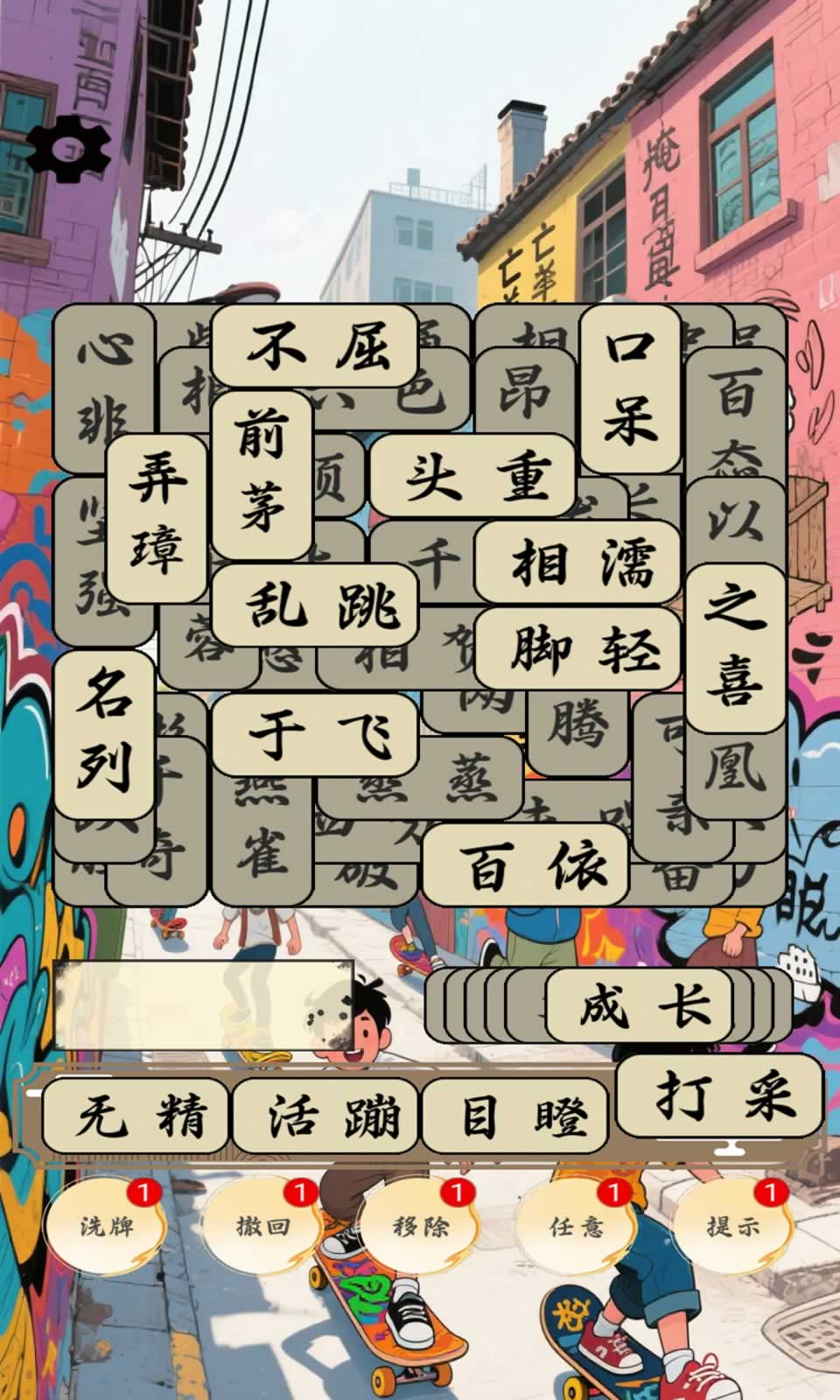开心成语合集(4)