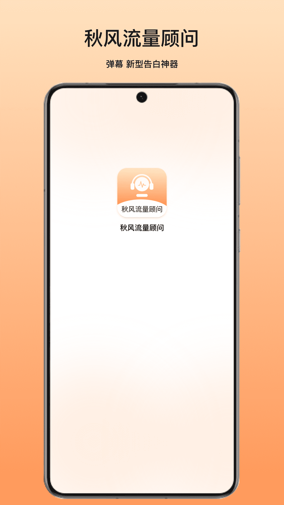 秋风流量顾问(3)