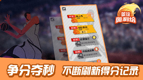 篮球奥利给(1)
