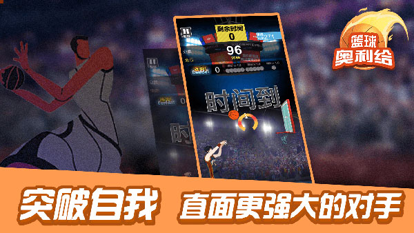 篮球奥利给(4)