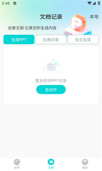 万知aippt(2)