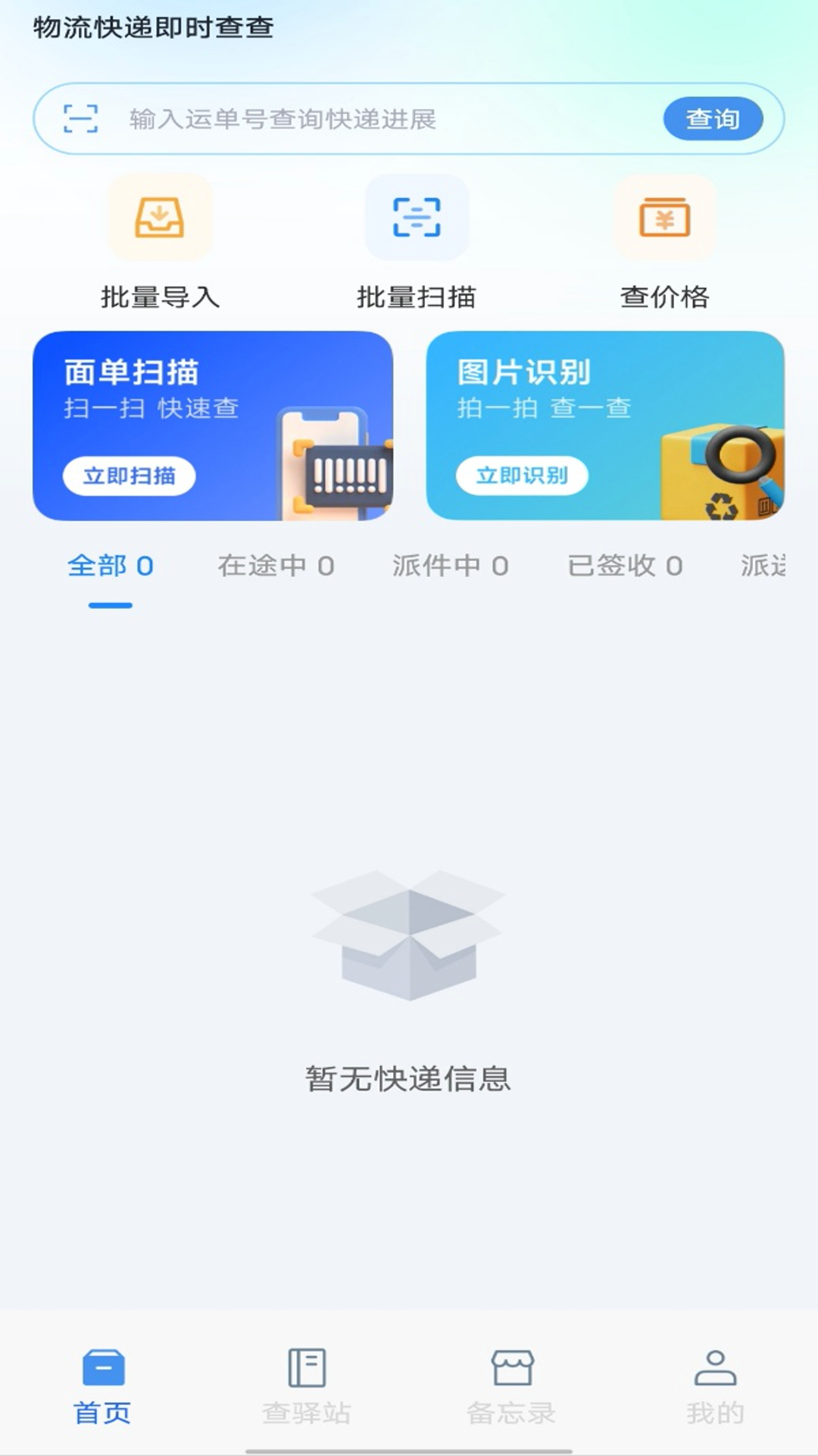 物流快递即时查查(4)