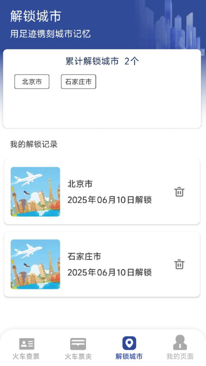 火车票高铁速查(1)