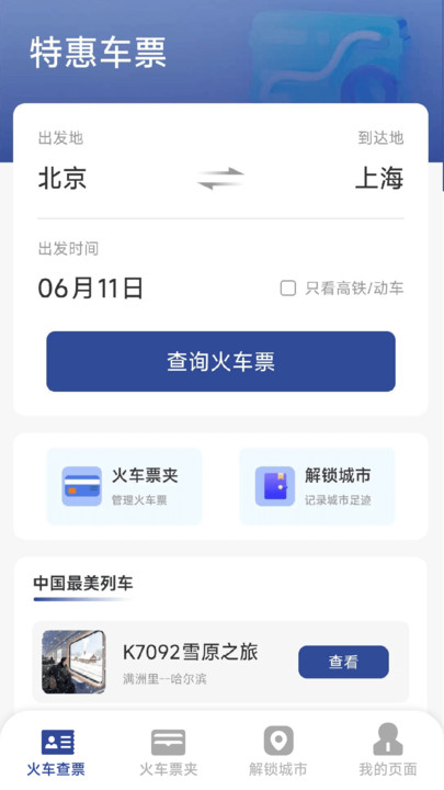 火车票高铁速查(2)