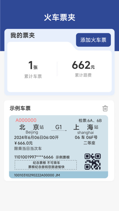 火车票高铁速查(3)