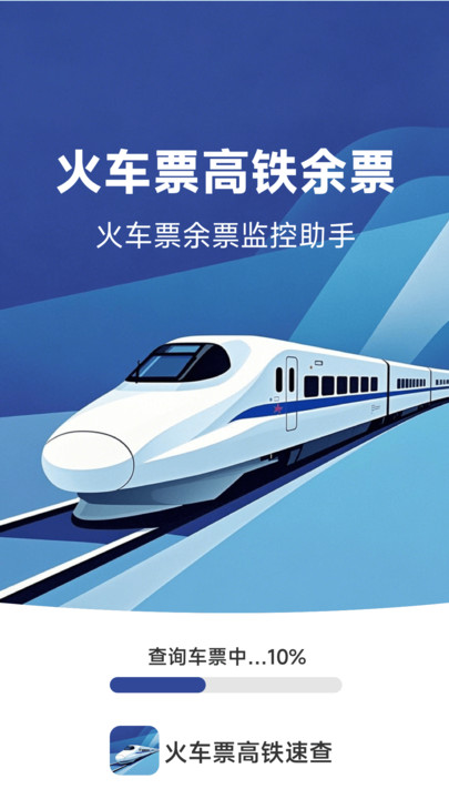 火车票高铁速查(4)