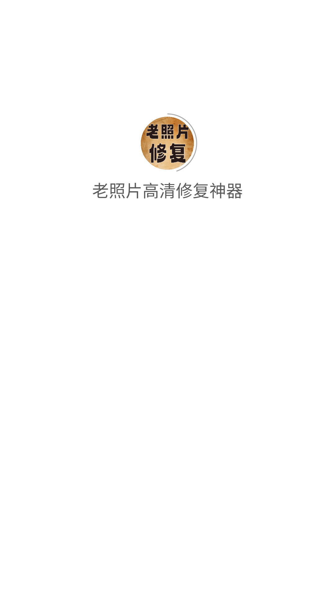 老照片高清修复神器(1)