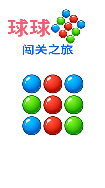 球球闯关之旅(4)
