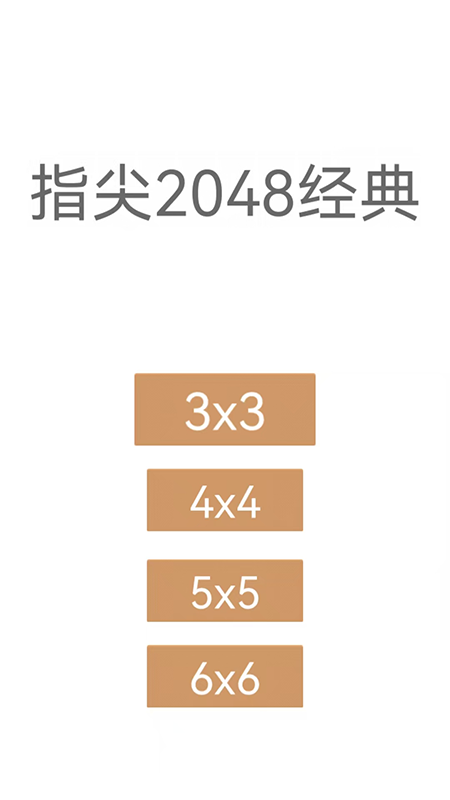 指尖2048经典(2)