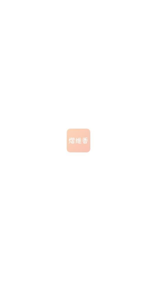 熠维香(2)
