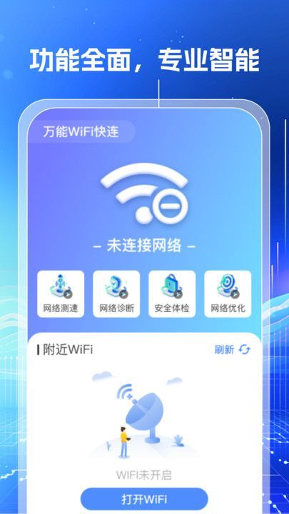 万能WiFi钥匙闪连(2)