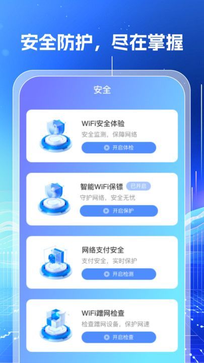 万能WiFi钥匙闪连(4)