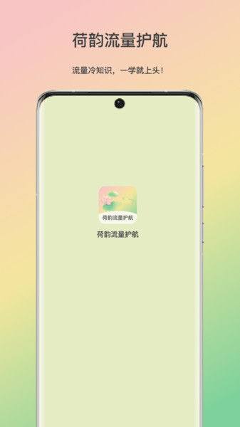 荷韵流量护航(2)