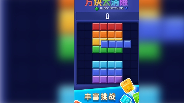 达人方块大消除(2)