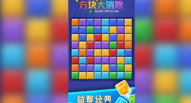 达人方块大消除(3)