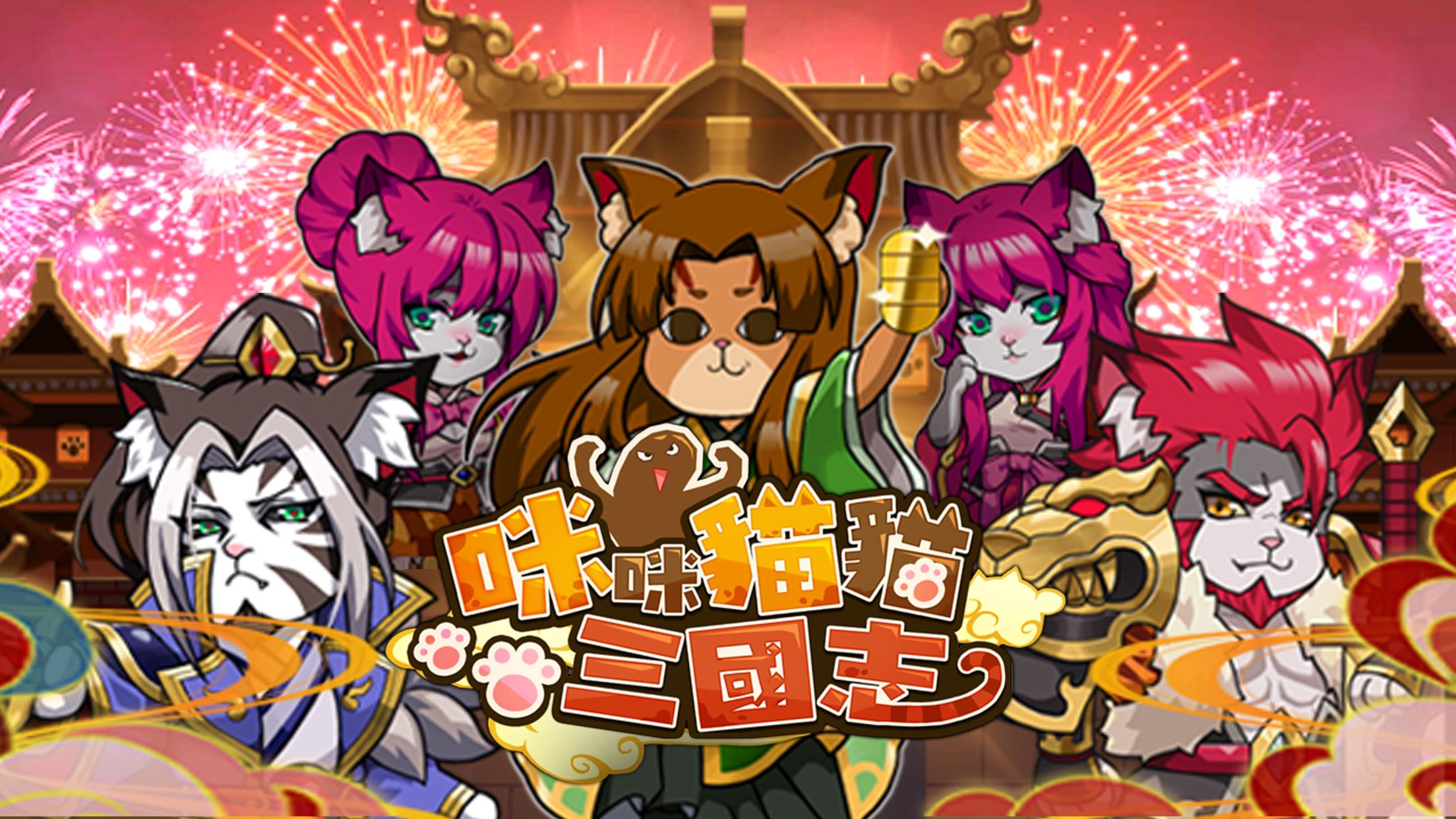 咪咪猫猫三国志(2)