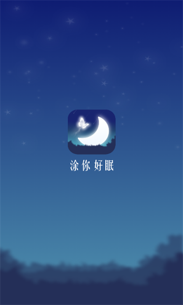 涂你好眠(1)