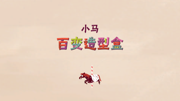 小马百变造型盒(2)