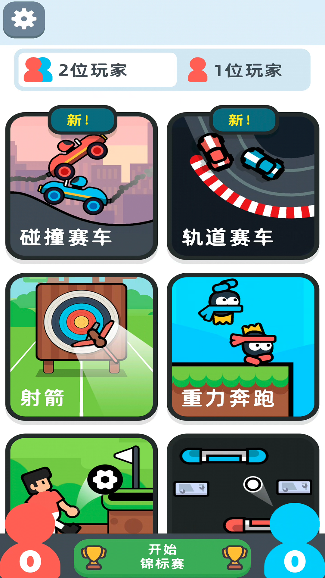 双人对决大乱斗(3)