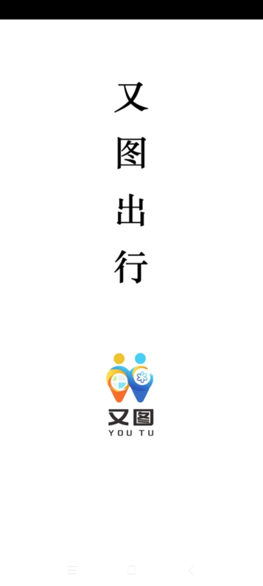 又图出行(1)