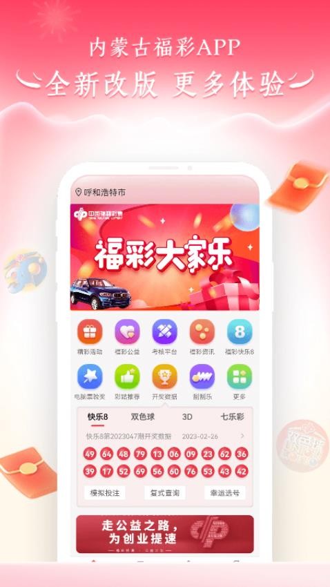 内蒙古福彩(3)