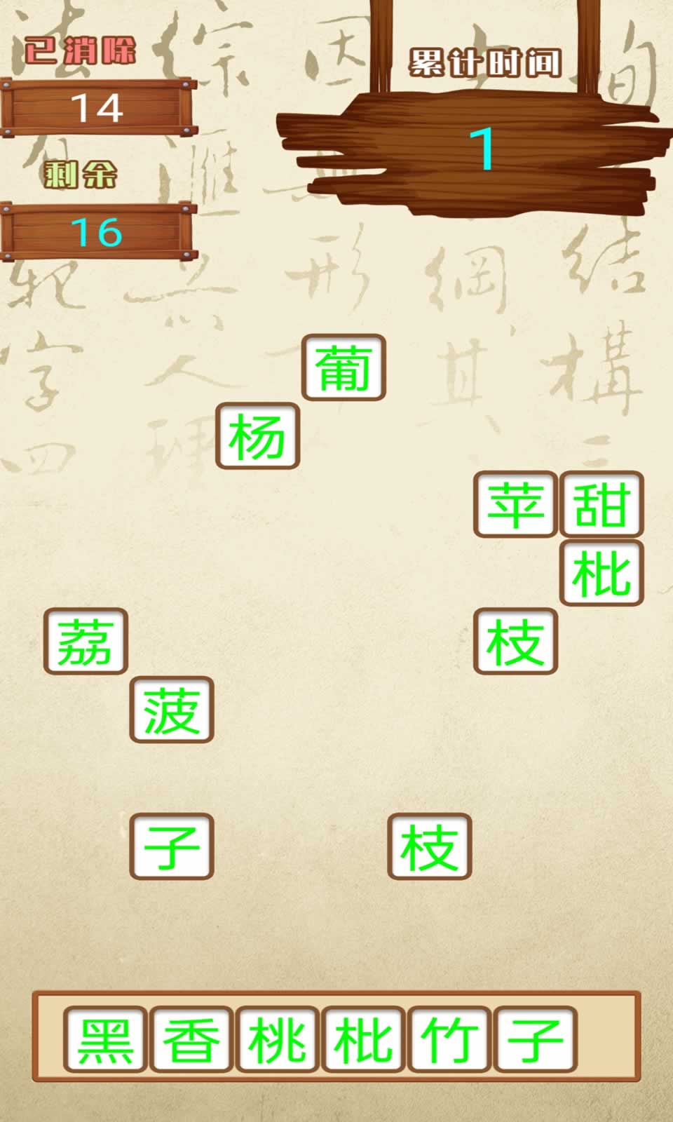 汉字快消(2)