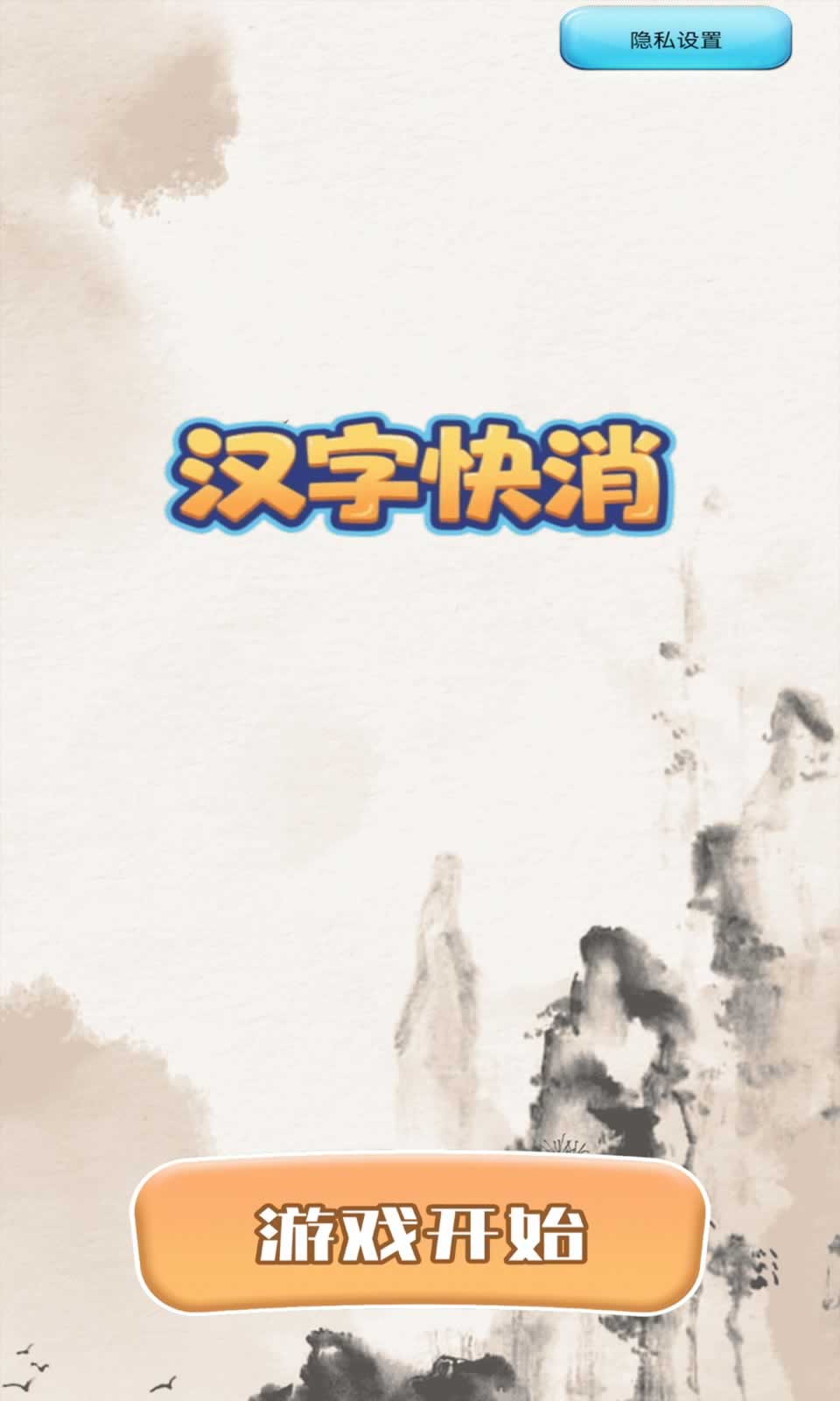 汉字快消(4)
