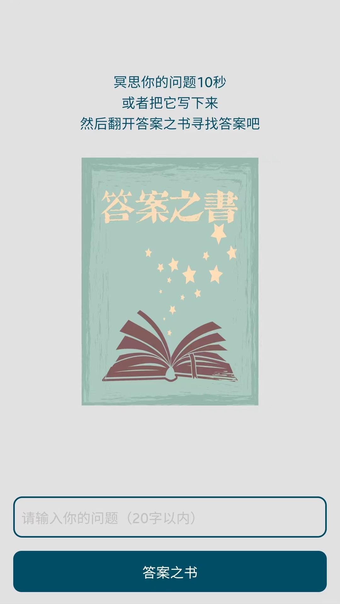 答案之书小决定(5)