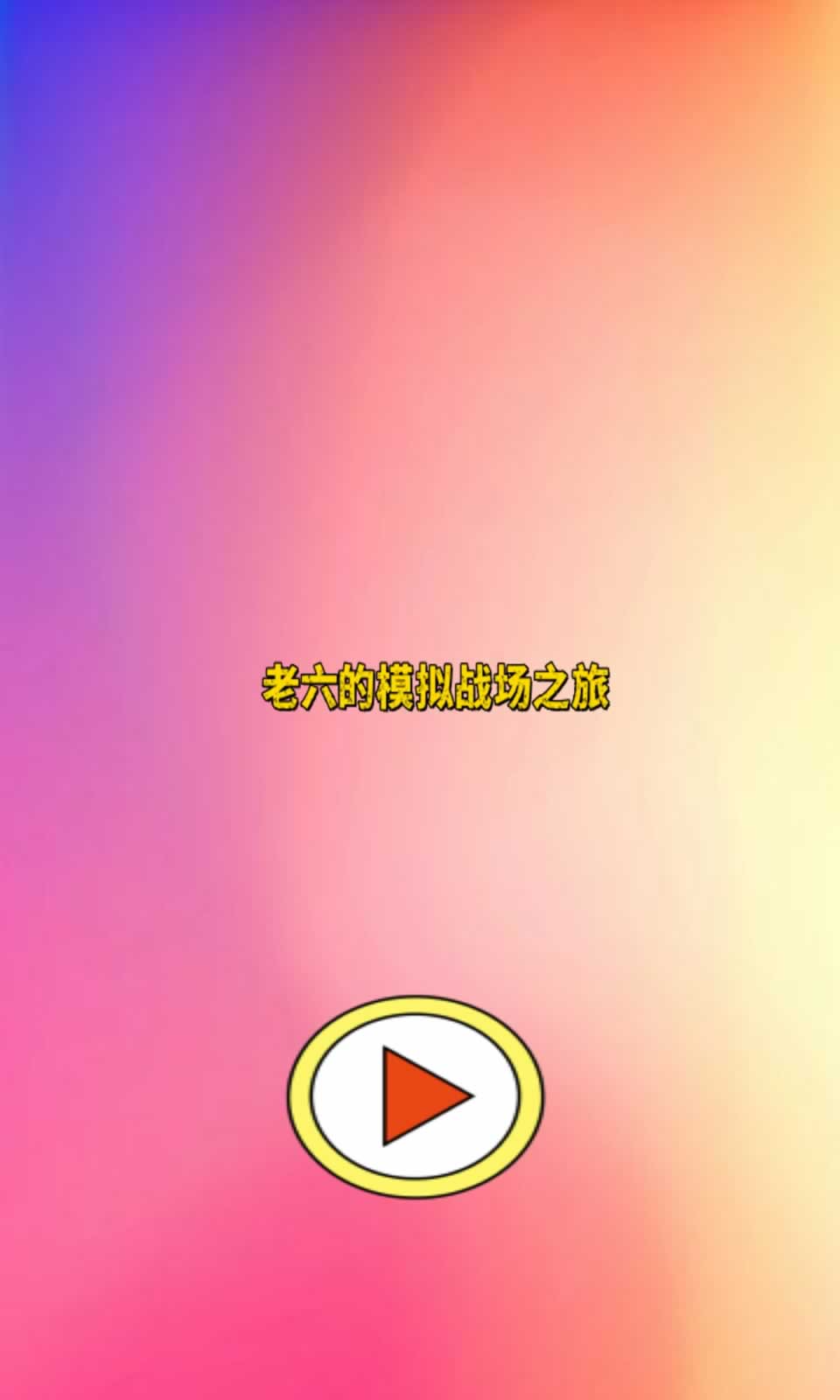 老六的模拟战场之旅(3)