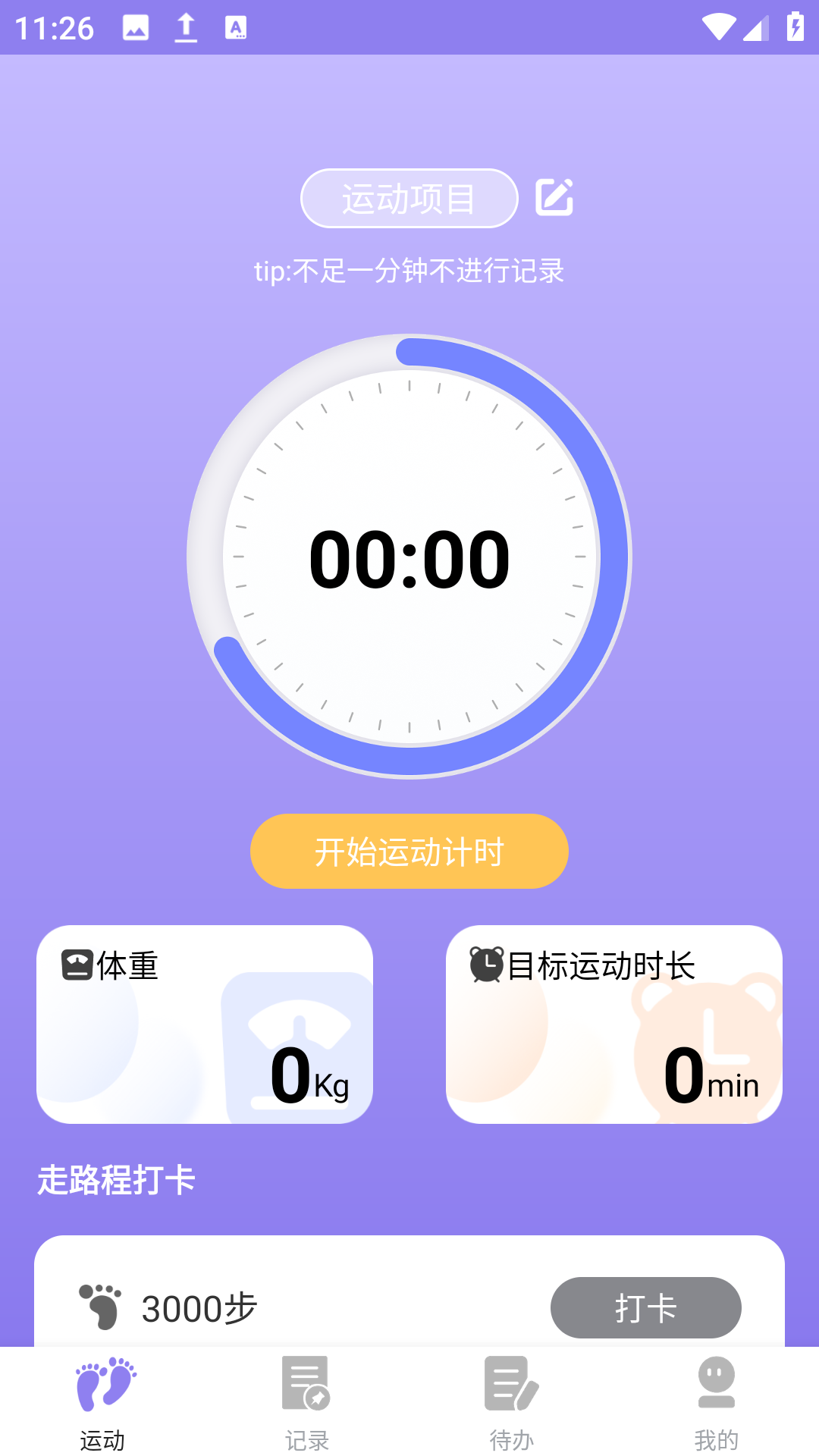 漫走计步(2)