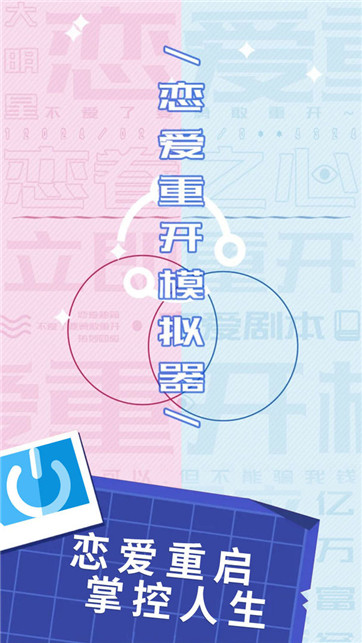 恋爱重开模拟器(1)