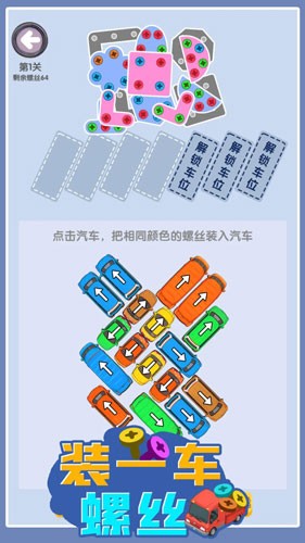 装一车螺丝(2)