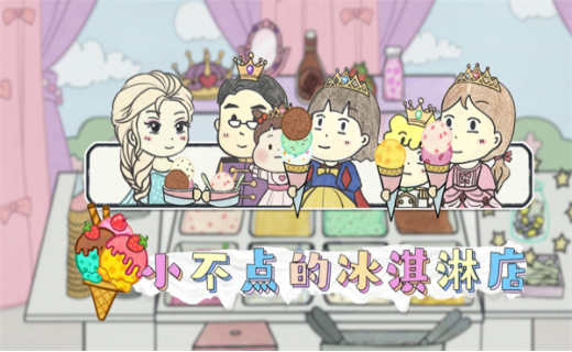 小不点冰淇淋店(3)