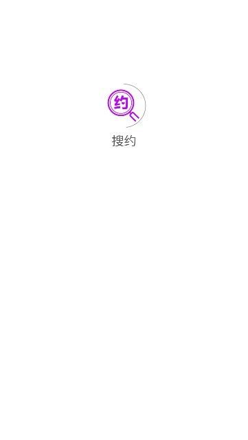 搜约(1)