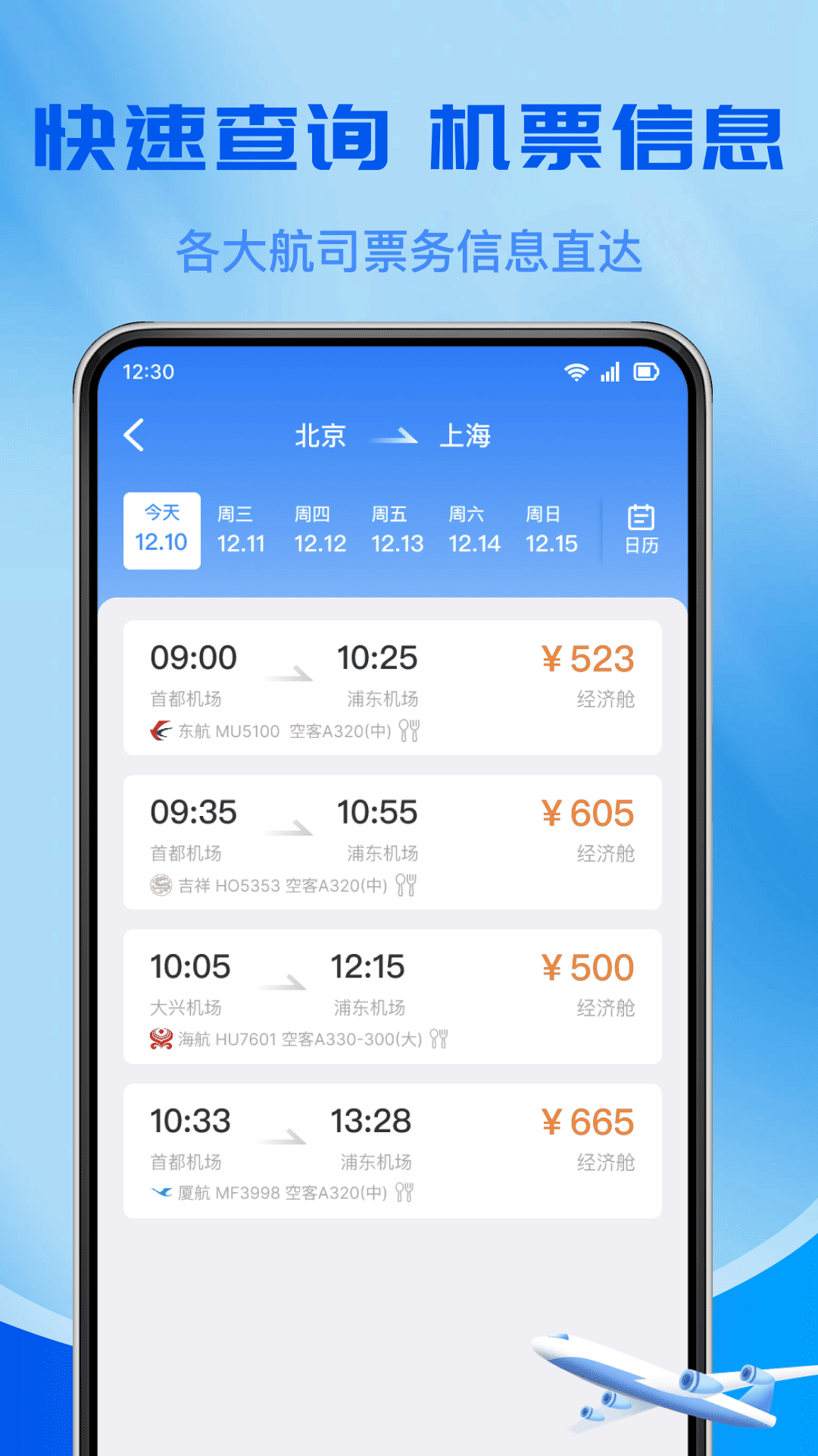 特价飞机订票查询(2)