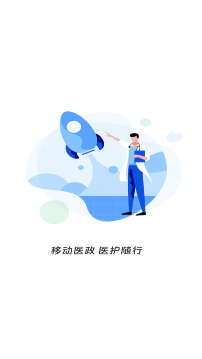移动医政(1)